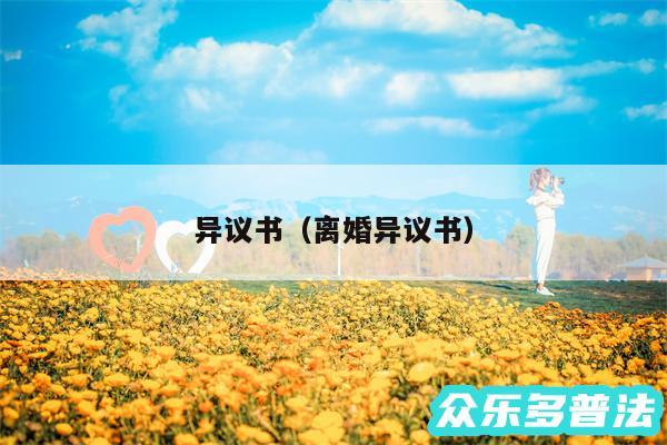 异议书以及离婚异议书
