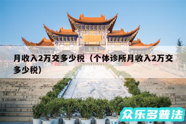 月收入2万交多少税以及个体诊所月收入2万交多少税