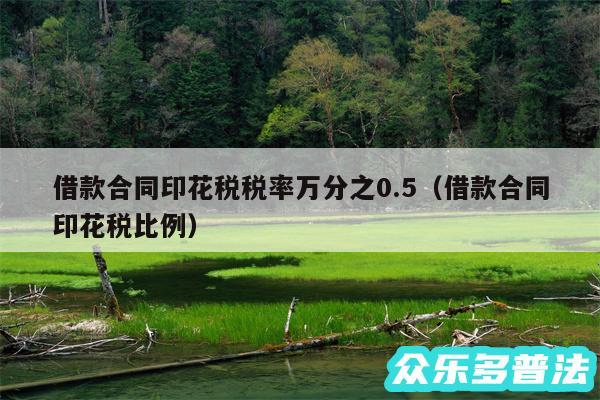 借款合同印花税税率万分之0.5以及借款合同印花税比例