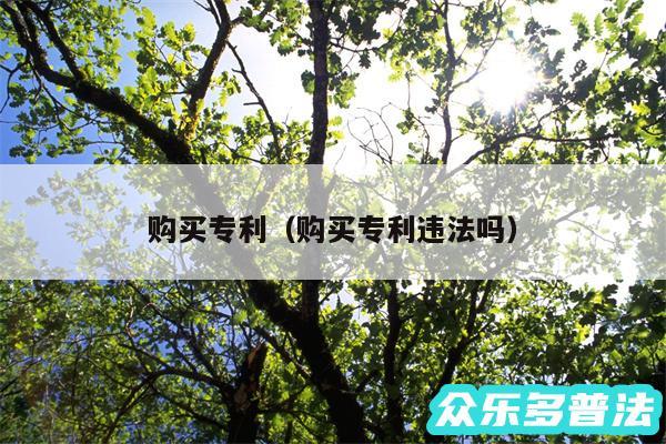 购买专利以及购买专利违法吗