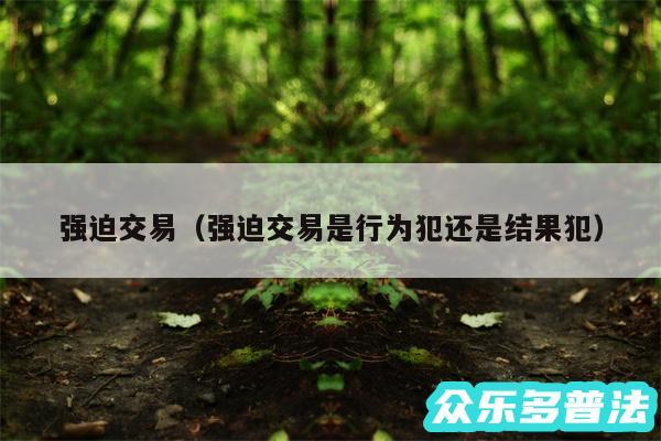 强迫交易以及强迫交易是行为犯还是结果犯