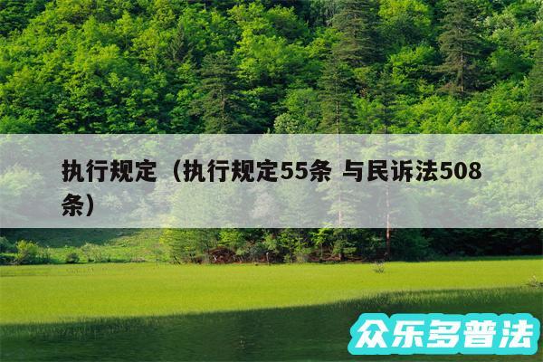 执行规定以及执行规定55条 与民诉法508条