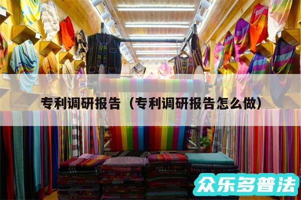 专利调研报告以及专利调研报告怎么做