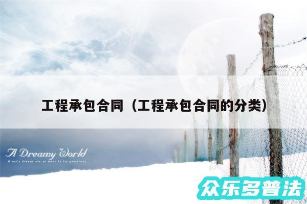工程承包合同以及工程承包合同的分类