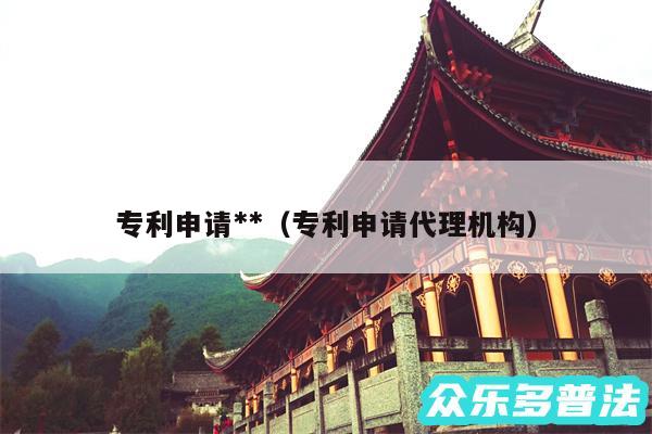专利申请**以及专利申请代理机构