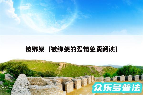 被绑架以及被绑架的爱情免费阅读