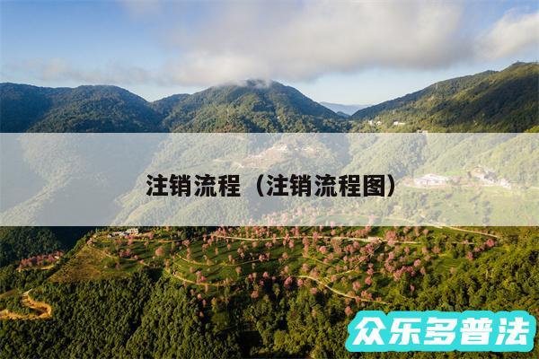 注销流程以及注销流程图