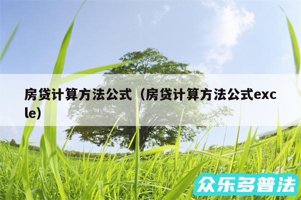 房贷计算方法公式以及房贷计算方法公式excle