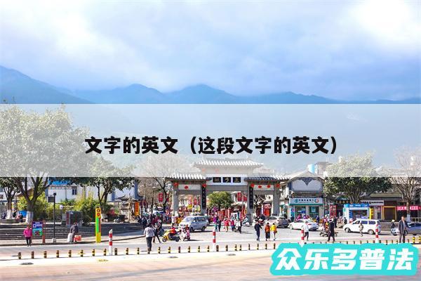 文字的英文以及这段文字的英文