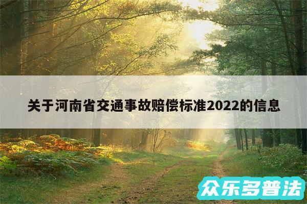 关于河南省交通事故赔偿标准2024的信息