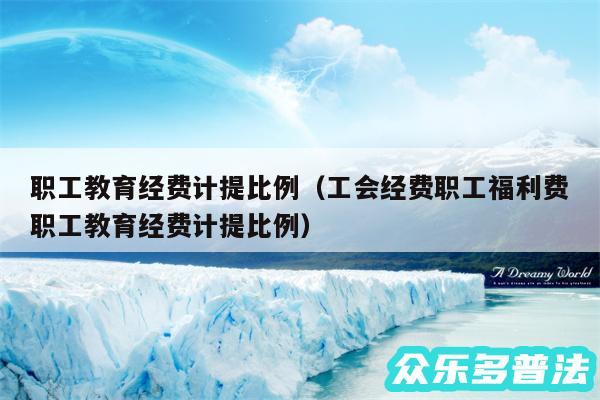 职工教育经费计提比例以及工会经费职工福利费职工教育经费计提比例
