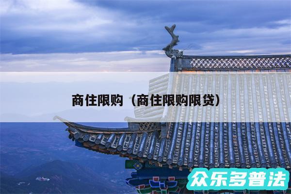 商住限购以及商住限购限贷