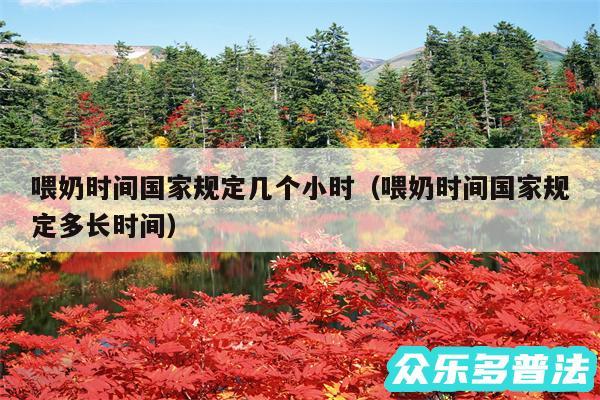 喂奶时间国家规定几个小时以及喂奶时间国家规定多长时间