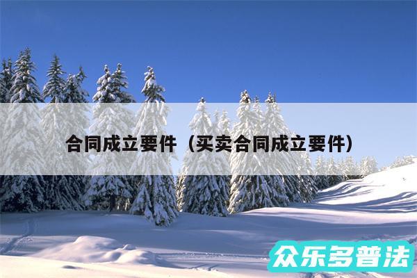 合同成立要件以及买卖合同成立要件