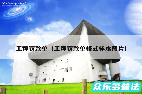 工程罚款单以及工程罚款单格式样本图片