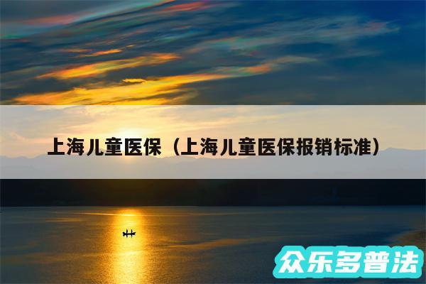 上海儿童医保以及上海儿童医保报销标准