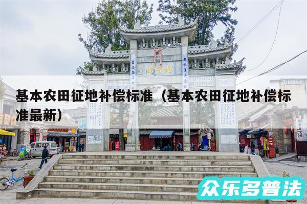 基本农田征地补偿标准以及基本农田征地补偿标准最新