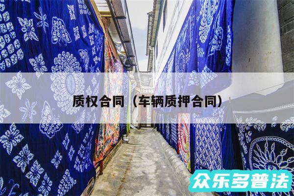 质权合同以及车辆质押合同