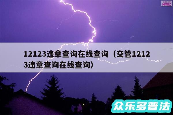 12123违章查询在线查询以及交管12123违章查询在线查询