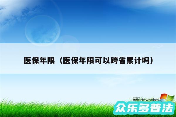医保年限以及医保年限可以跨省累计吗