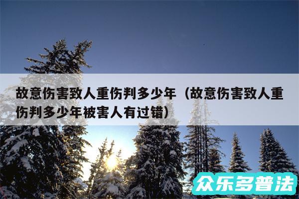 故意伤害致人重伤判多少年以及故意伤害致人重伤判多少年被害人有过错