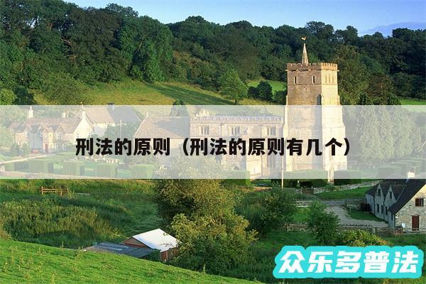 刑法的原则以及刑法的原则有几个
