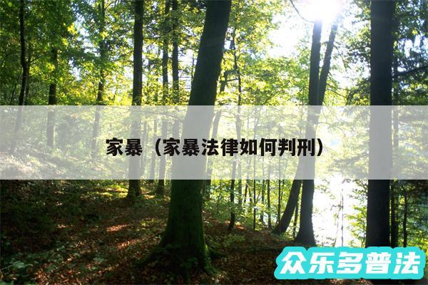 家暴以及家暴法律如何判刑