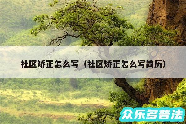 社区矫正怎么写以及社区矫正怎么写简历