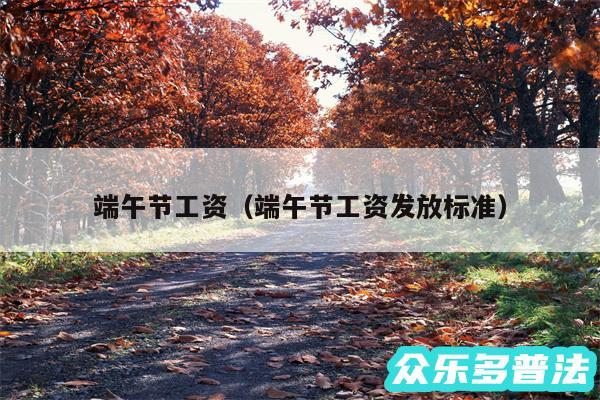 端午节工资以及端午节工资发放标准