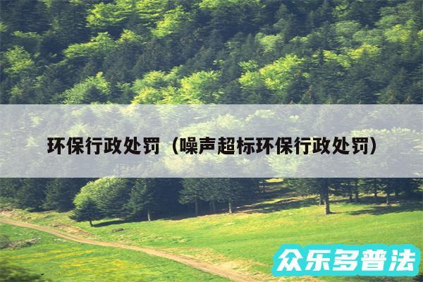 环保行政处罚以及噪声超标环保行政处罚