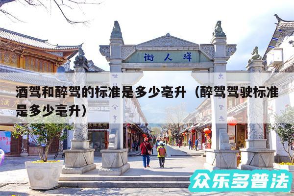 酒驾和醉驾的标准是多少毫升以及醉驾驾驶标准是多少毫升