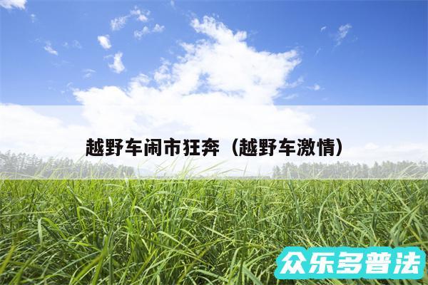 越野车闹市狂奔以及越野车激情