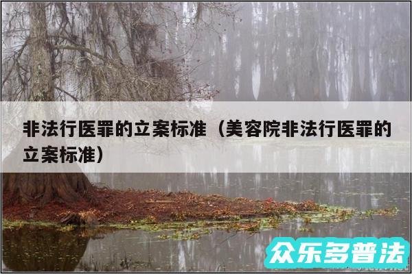 非法行医罪的立案标准以及美容院非法行医罪的立案标准