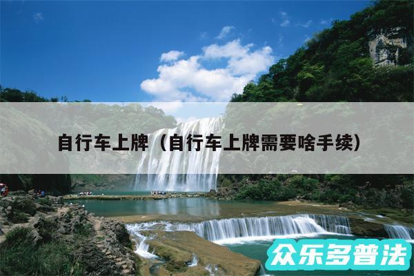 自行车上牌以及自行车上牌需要啥手续