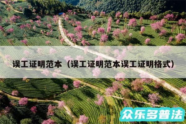 误工证明范本以及误工证明范本误工证明格式