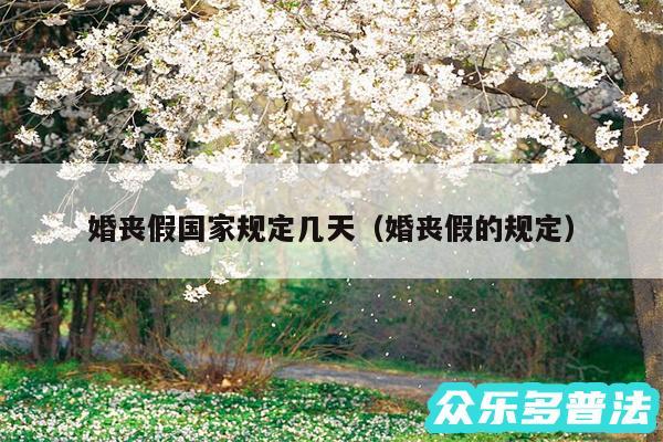 婚丧假国家规定几天以及婚丧假的规定
