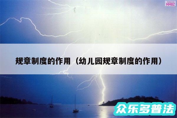 规章制度的作用以及幼儿园规章制度的作用