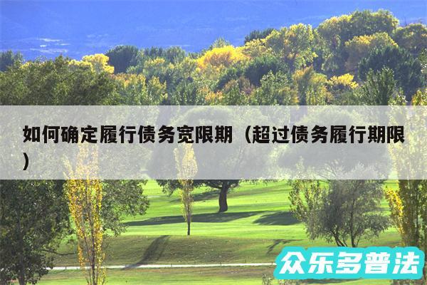 如何确定履行债务宽限期以及超过债务履行期限