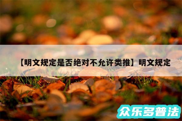 明文规定是否绝对不允许类推还有明文规定