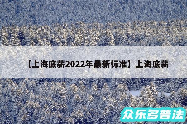 上海底薪2024年最新标准还有上海底薪