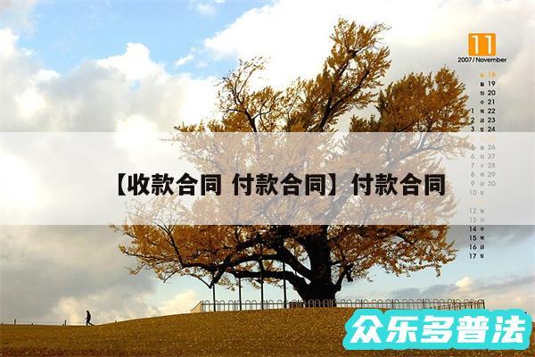 收款合同 付款合同还有付款合同