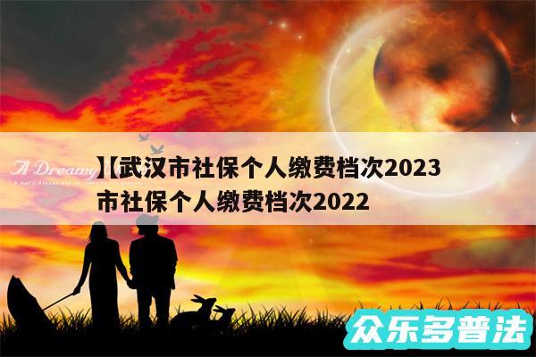 武汉市社保个人缴费档次2024
还有武汉市社保个人缴费档次2024