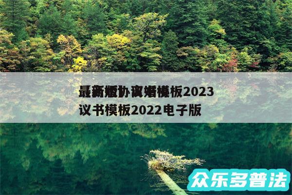 离婚协议书模板2024
最新版还有离婚协议书模板2024电子版