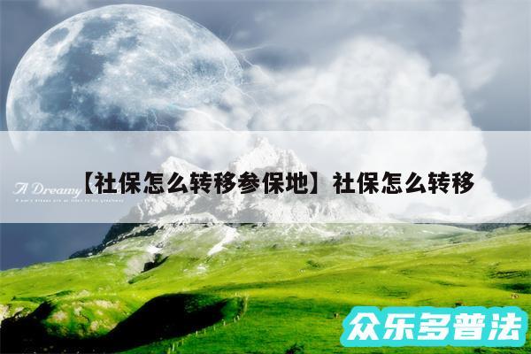 社保怎么转移参保地还有社保怎么转移
