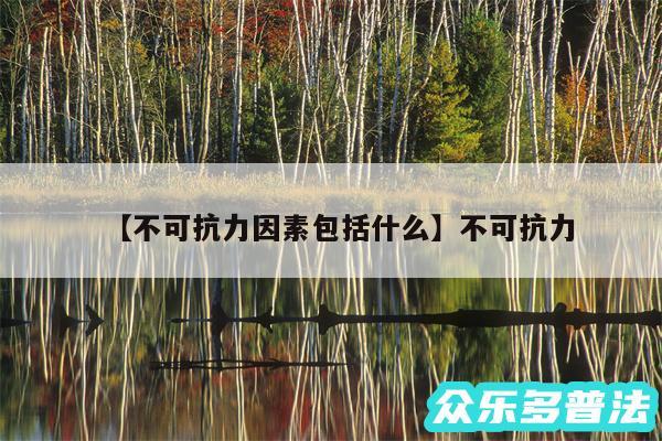 不可抗力因素包括什么还有不可抗力