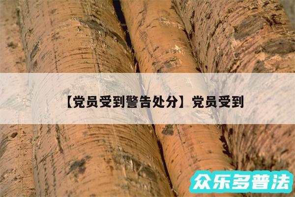 党员受到警告处分还有党员受到