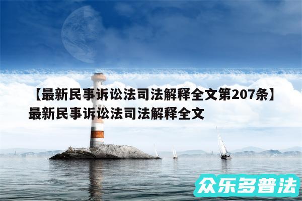 最新民事诉讼法司法解释全文第207条还有最新民事诉讼法司法解释全文