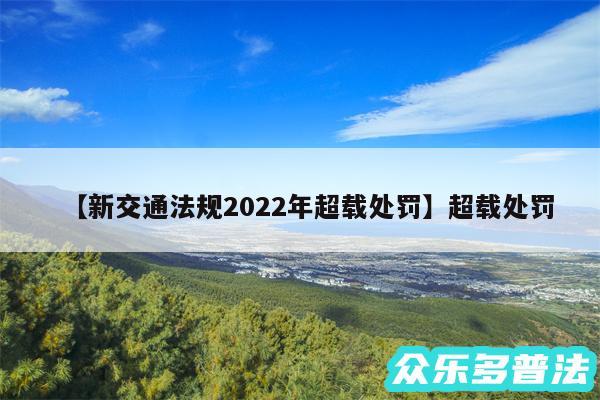 新交通法规2024年超载处罚还有超载处罚