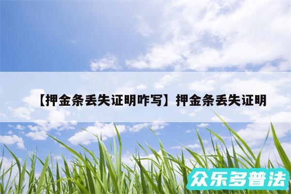 押金条丢失证明咋写还有押金条丢失证明