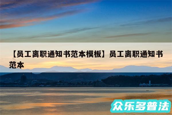 员工离职通知书范本模板还有员工离职通知书范本